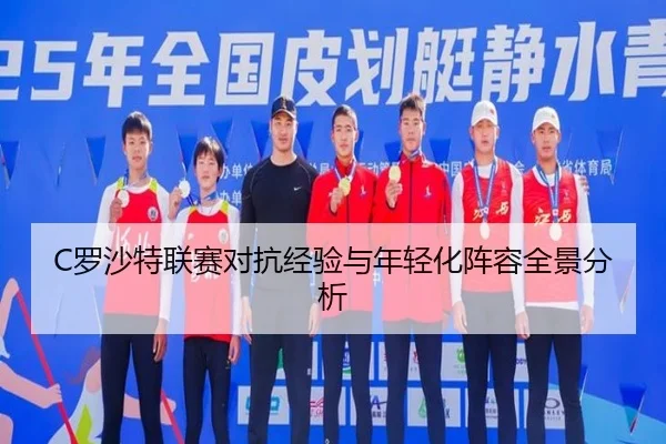 C罗沙特联赛对抗经验与年轻化阵容全景分析